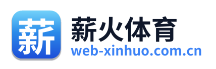 薪火体育